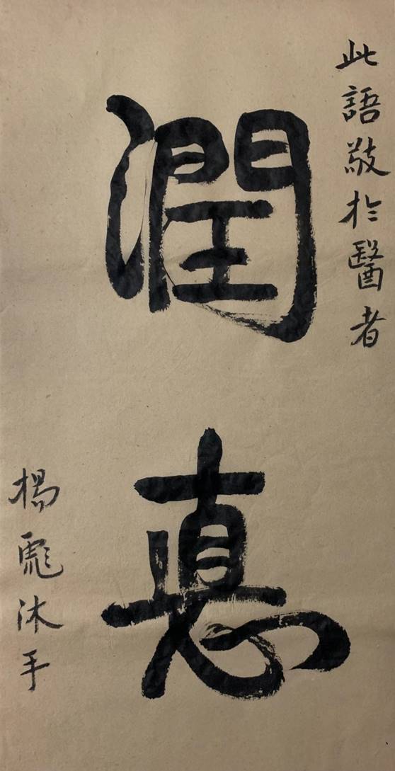 《润德》 杨彪 纸本水墨