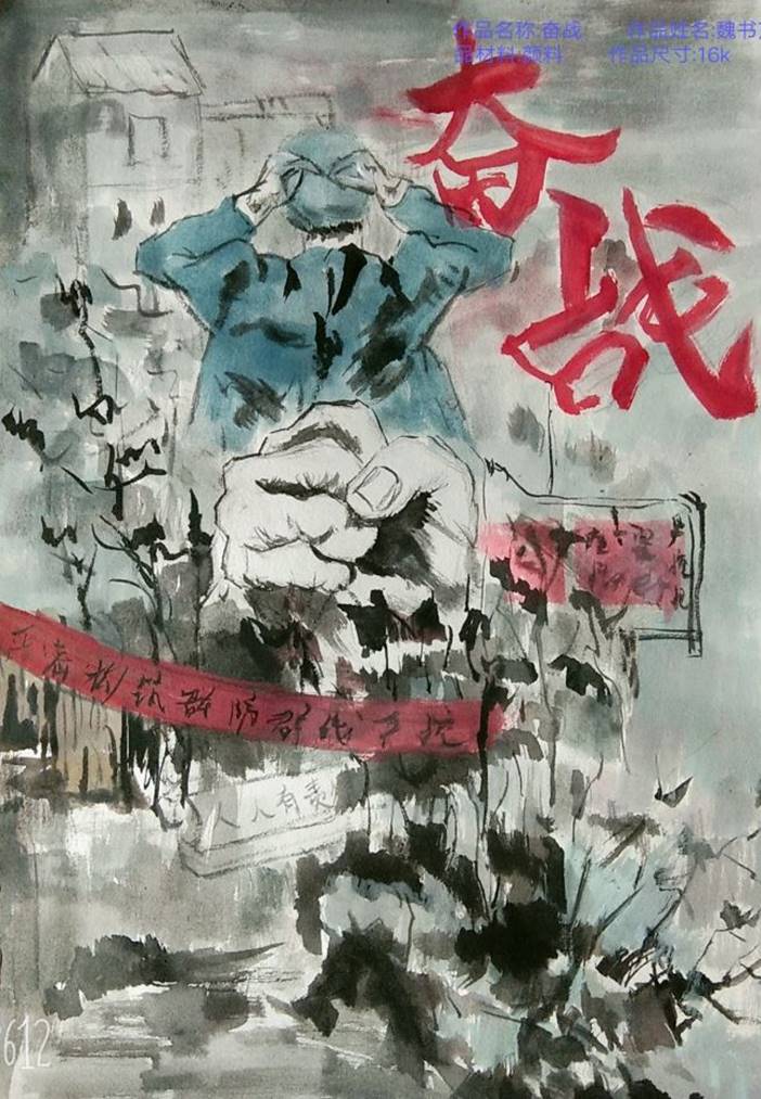 《奋战》 魏书芹（A1913） 水彩