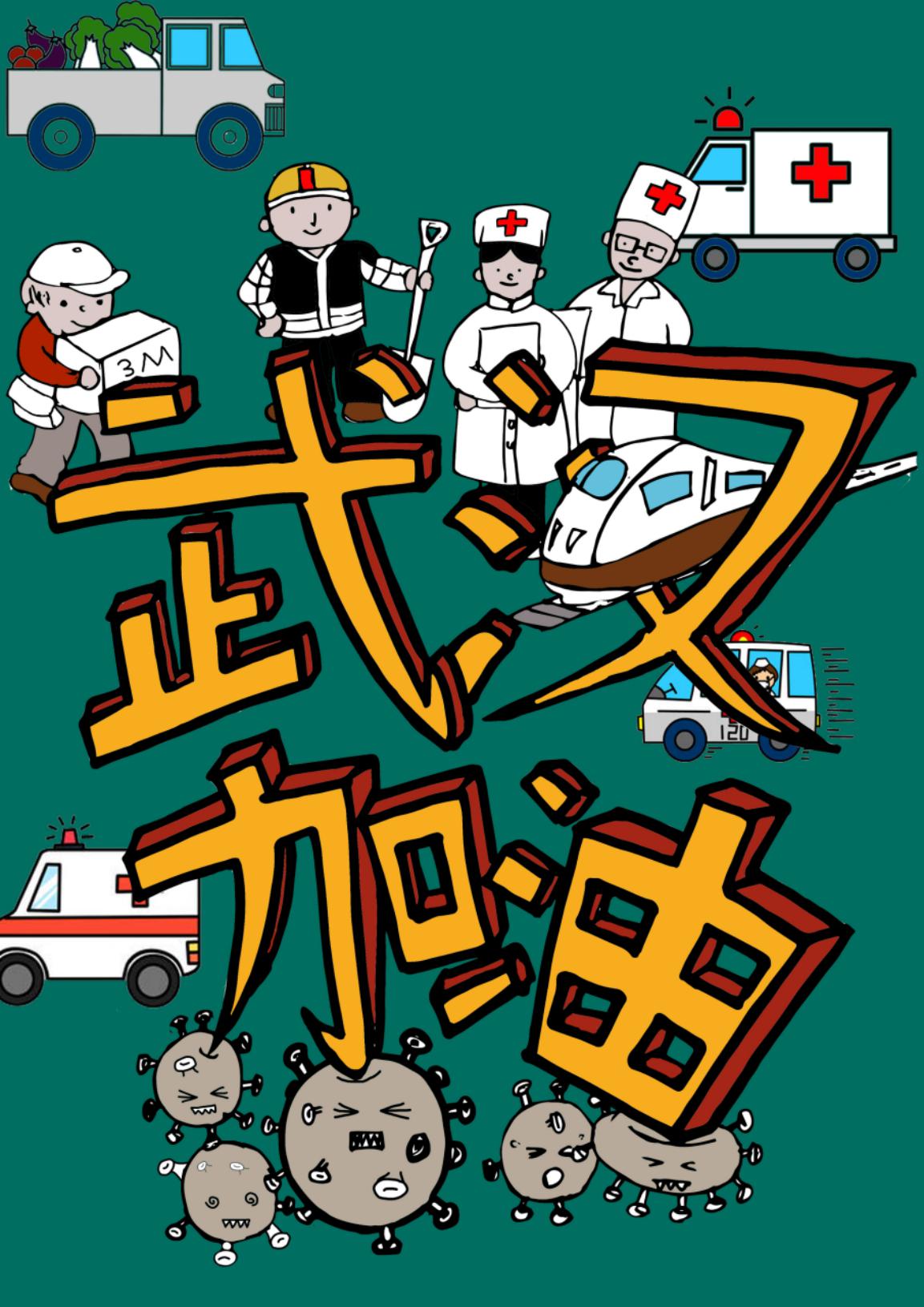 《防疫(武汉加油)》 韩佳音 《防疫(武汉加油)》 韩佳音
