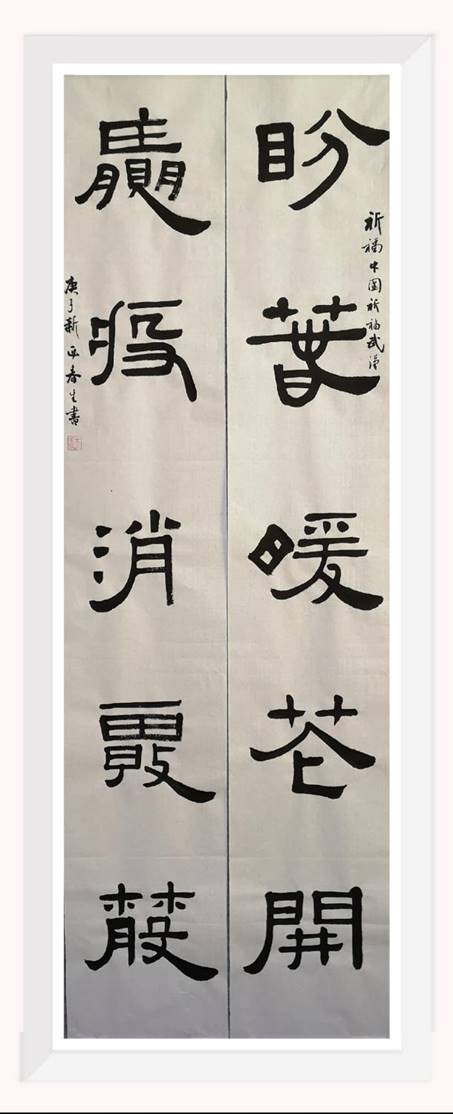 对联《盼春•赢疫》 王春生 纸本水墨