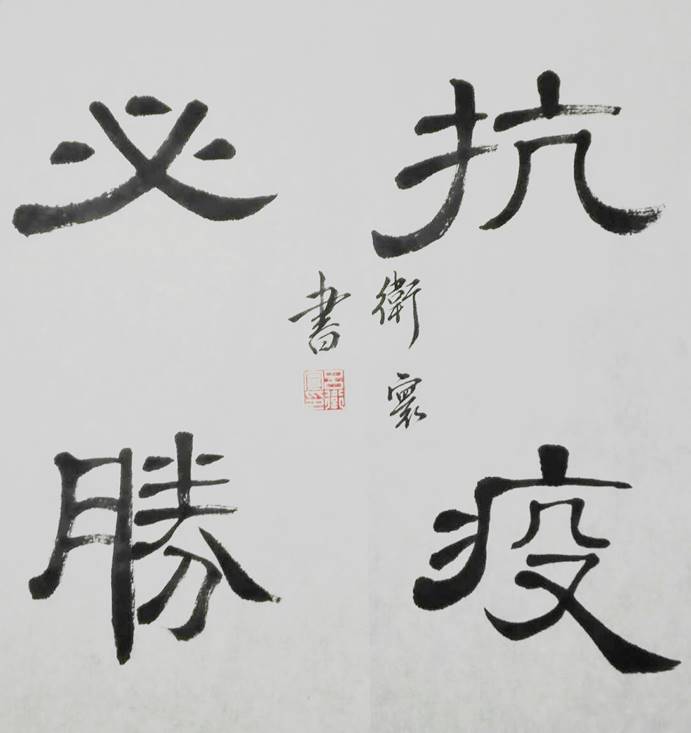 《抗疫必胜》 吕卫寰 书法斗方